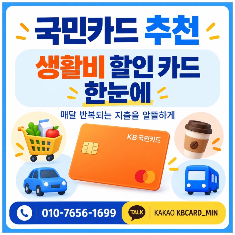 국민카드 추천 매달 나가는 고정비 항목별로 할인 붙이는 법과 무실적 대안 카드 정리