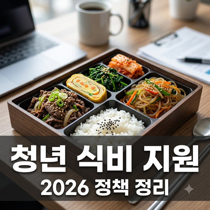 청년 식비 지원 정책 정리 몰라서 못 받았던 지원금