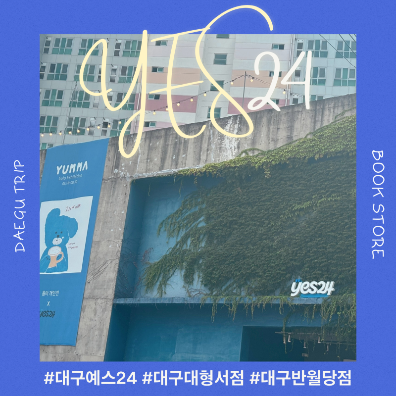대구 서점 추천 반월당 가볼만한곳 대형서점 문구 굿즈 예스24 반월당점