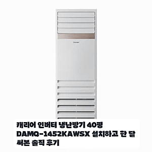 인천 상가에 들인 캐리어 40평형 냉난방기 5등급 모델 사용 후기