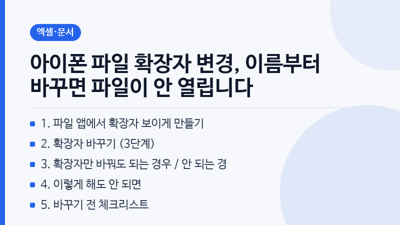 아이폰 파일 확장자 변경, 이름부터 바꾸면 파일이 안 열립니다