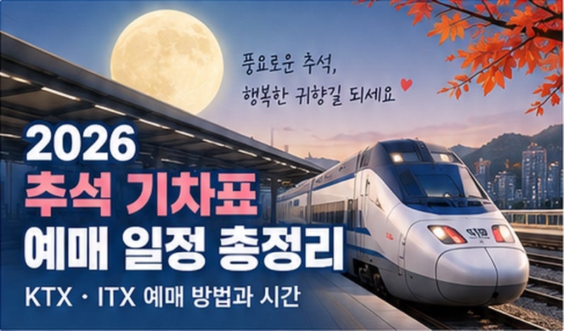 2026 추석 기차표 예매 일정 총정리 | KTX•ITX 예매 방법과 시간