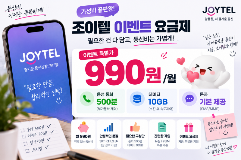 알뜰폰 요금제 비교 전 반드시 확인해야 할 조건