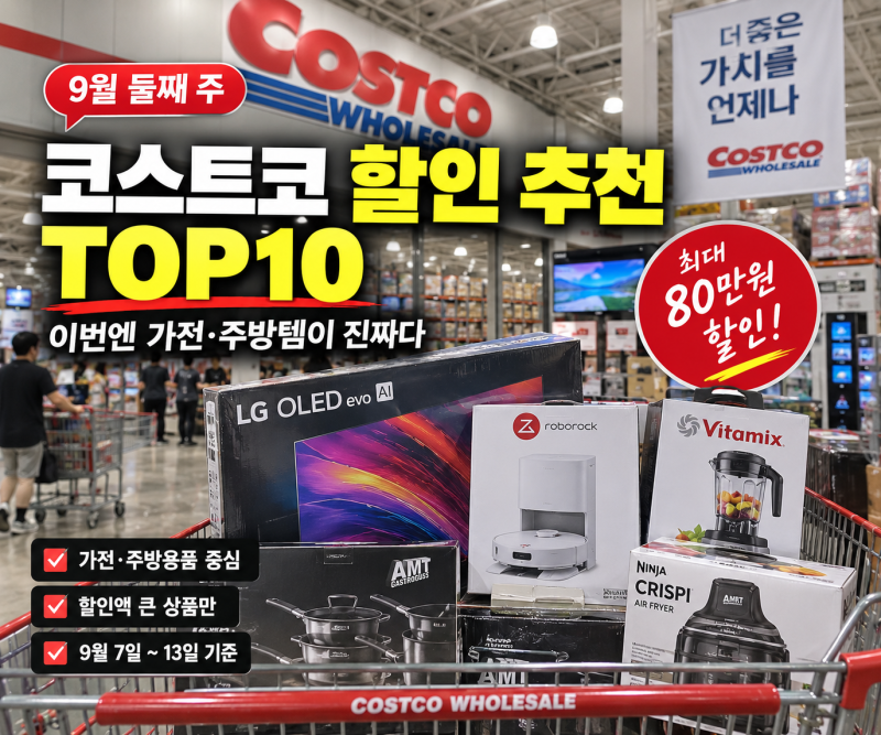 코스트코 9월 둘째 주 할인 추천 TOP10, 이번엔 가전, 주방템이 진짜다