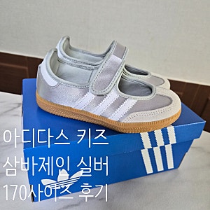 아디다스 키즈 삼바제인 실버 170사이즈 후기│무신사 할인으로 3만원에 득템