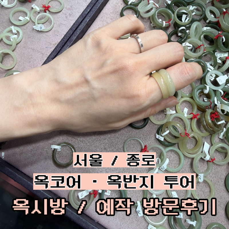 종로 옥반지 투어 옥시방 예작주얼리 가격 비교 춘천옥 비취반지 후기 BTS 뷔반지