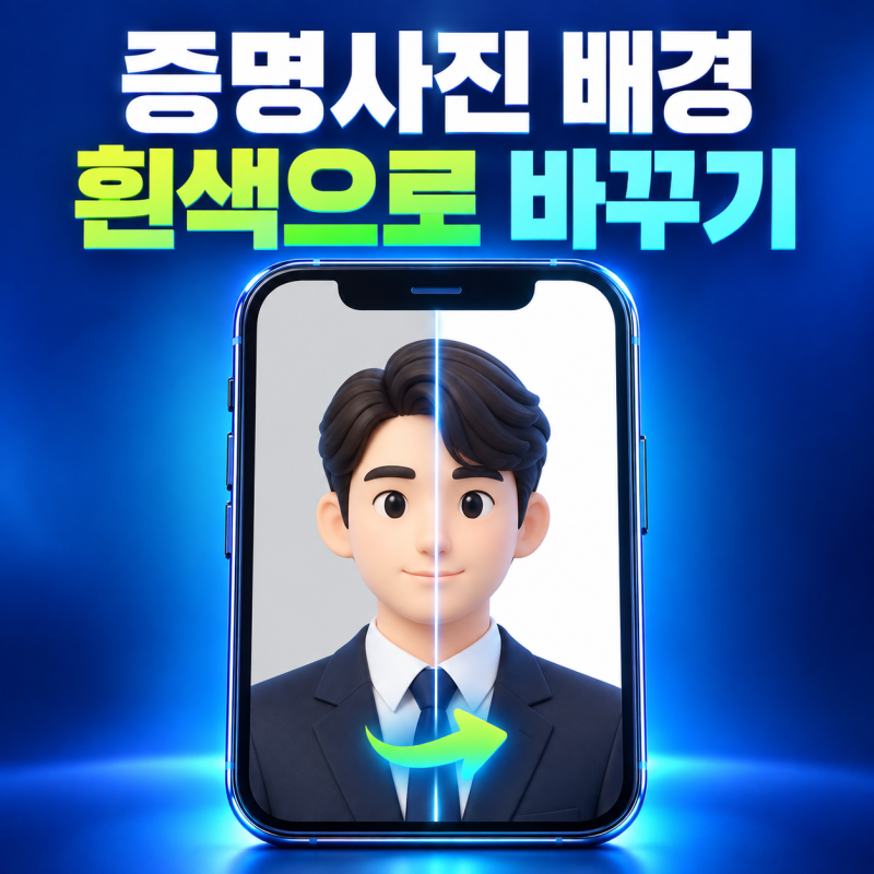 증명사진 배경 흰색으로 바꾸기｜휴대폰에서 그림자 없이 만드는 방법
