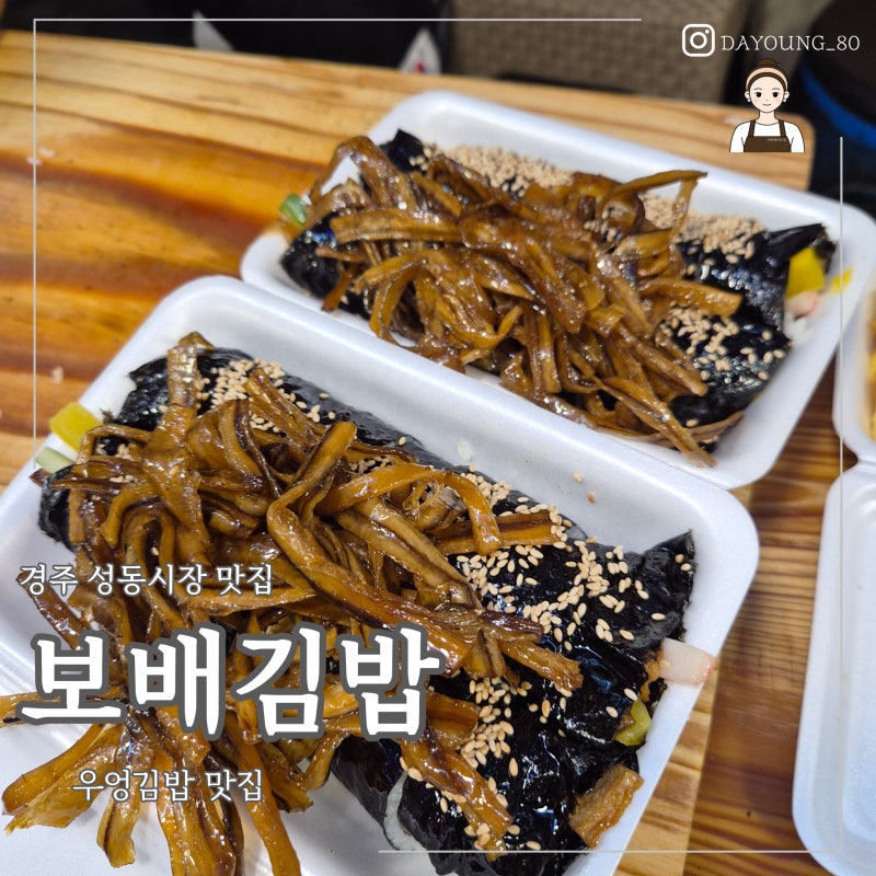 [경주 성동시장] 보배김밥 | 우엉 듬뿍 올려주는 유명한 우엉김밥