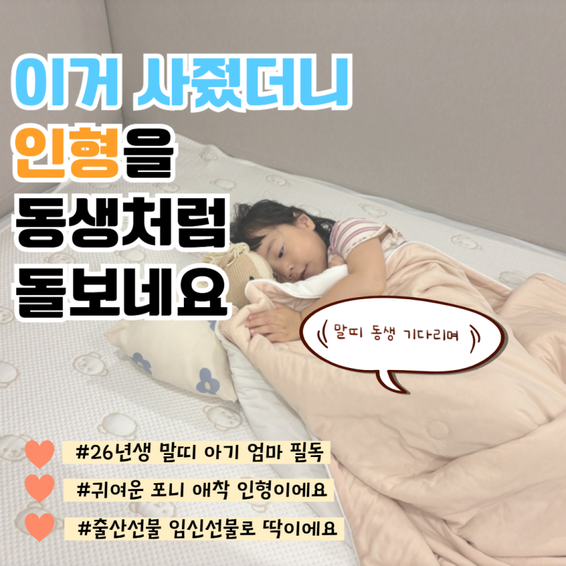 말띠애착인형 커들앤카인드 포니 첫째가 동생처럼 돌보는 애착인형