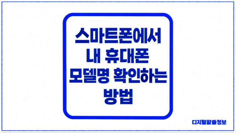 휴대폰 모델명 확인하는 방법｜갤럭시·아이폰 기종 쉽게 확인하기