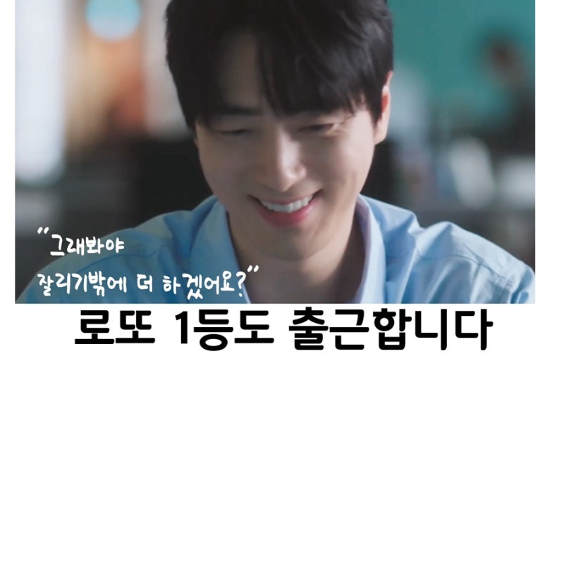 로또 1등도 출근합니다, 평범한 직장인에게 13억이 입금되면 생기는 일, 이준혁, 서현우