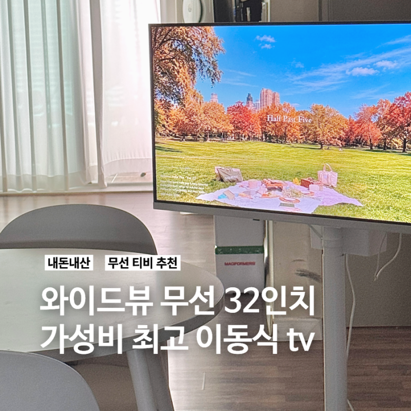 가성비 무선 이동식 TV ‘ 와이드뷰 삼탠바이미 32인치’ 내돈내산 솔직후기