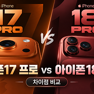 아이폰17 프로 vs 아이폰18 프로 차이｜지금 17 사도 될까, 18 기다릴까