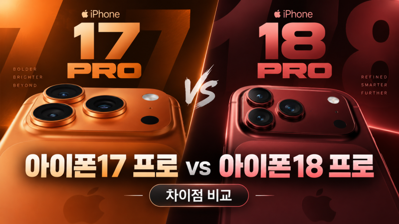아이폰17 프로 vs 아이폰18 프로 차이｜지금 17 사도 될까, 18 기다릴까