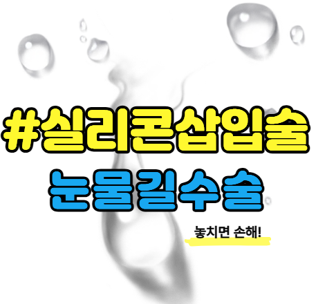 [눈물길] 눈물길 실리콘관 삽입술, 수술비보상가능할까?