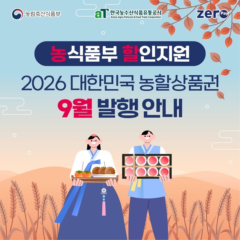 2026 농할상품권 9월｜20% 할인받는 방법과 사용처, 대형마트에서도 쓸 수 있을까?
