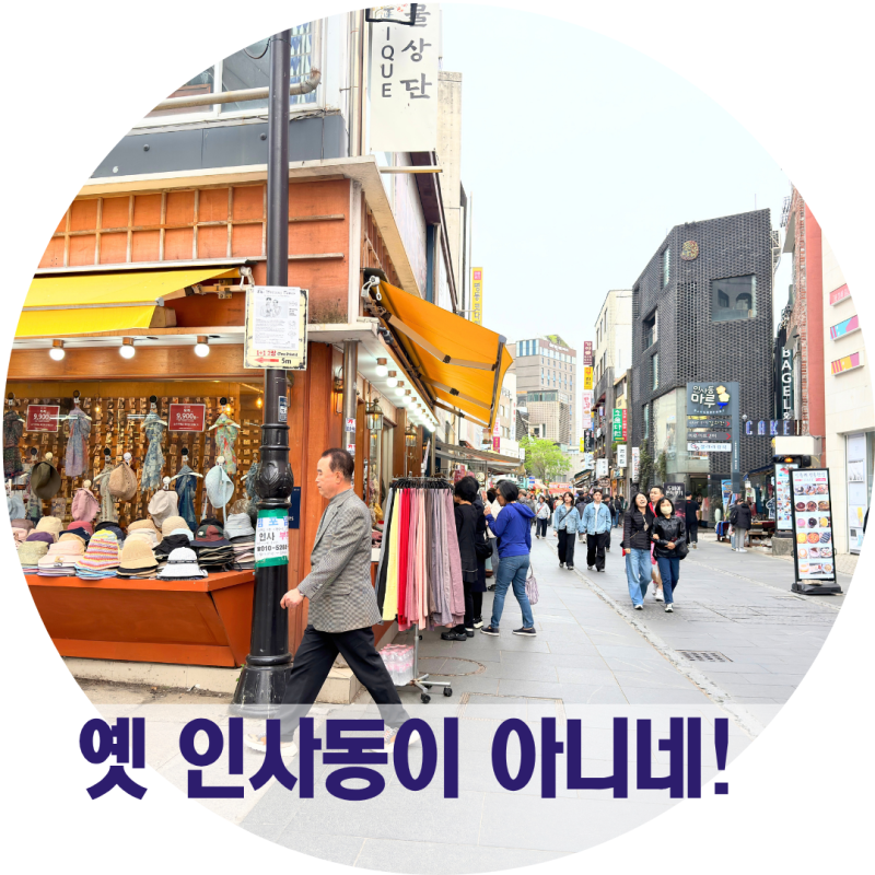 내가 알던 인사동 맞아? 달라진 안녕인사동부터 쌈지길 가볼만한곳
