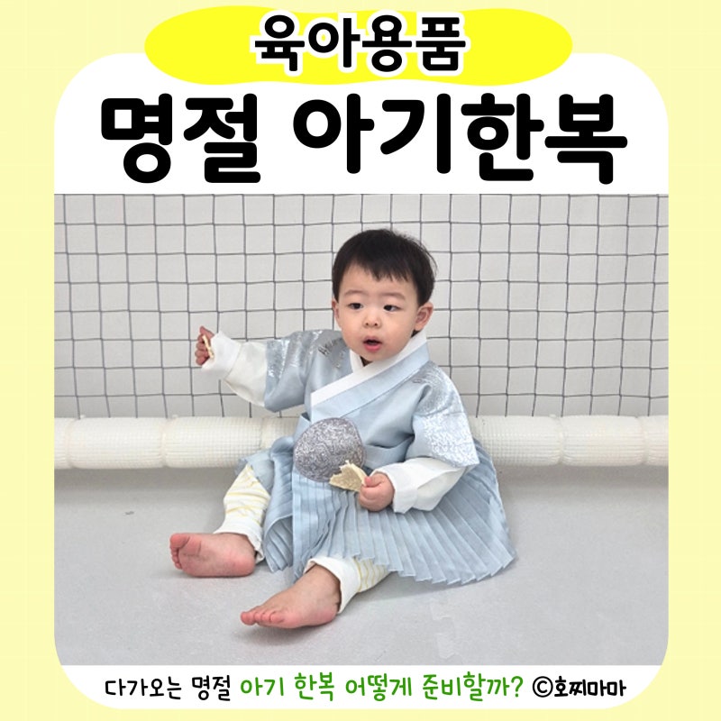아기한복 어떻게 준비할까? 남아한복 여아한복 사이즈 선택 구매전 체크사항