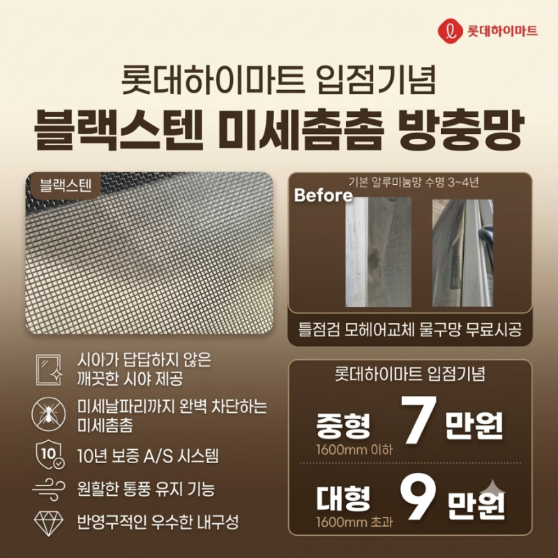 알루미늄 방충망 부식 해결법 블랙스텐 미세촘촘 방충망 시공 후기와 제휴카드 할인 팁