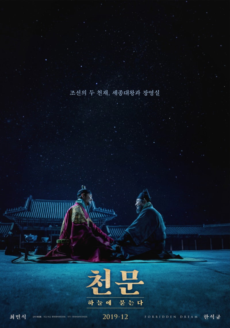 ️ 영화 "천문: 하늘에 묻는다" 후기 : 세종과 장영실, 하....