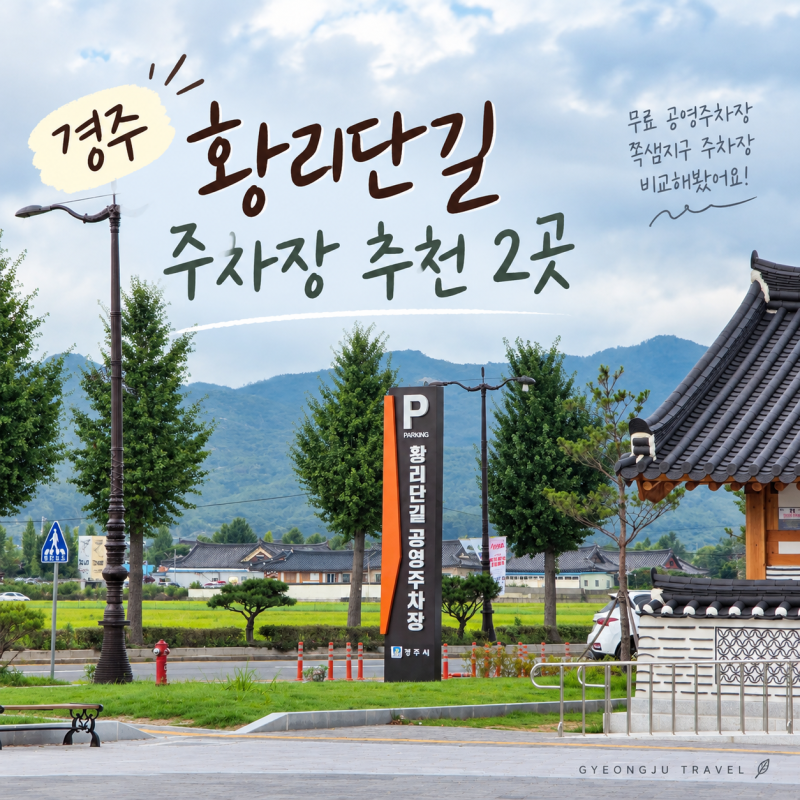 직접 다녀온 경주 황리단길 주차장 추천 2곳 무료 공영주차장과 쪽샘지구 비교
