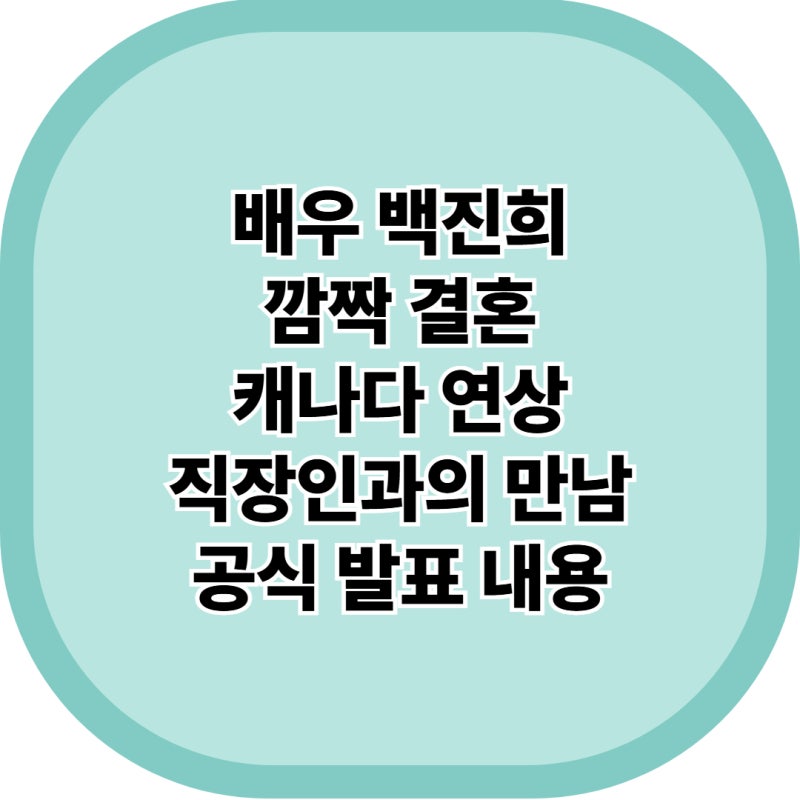 배우 백진희 근황 깜짝 결혼 발표, 예비신랑 직업과 결혼식 일정 총정리