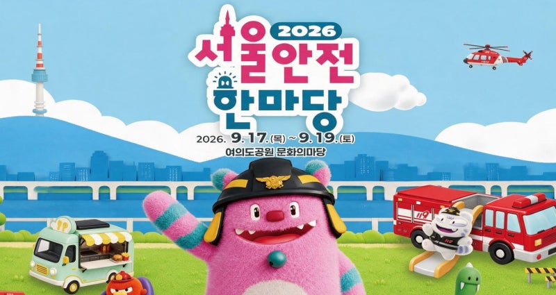 2026 서울안전한마당 총정리! 체험 프로그램 및 방문 정보 안내 (여의도공원 무료 축제)