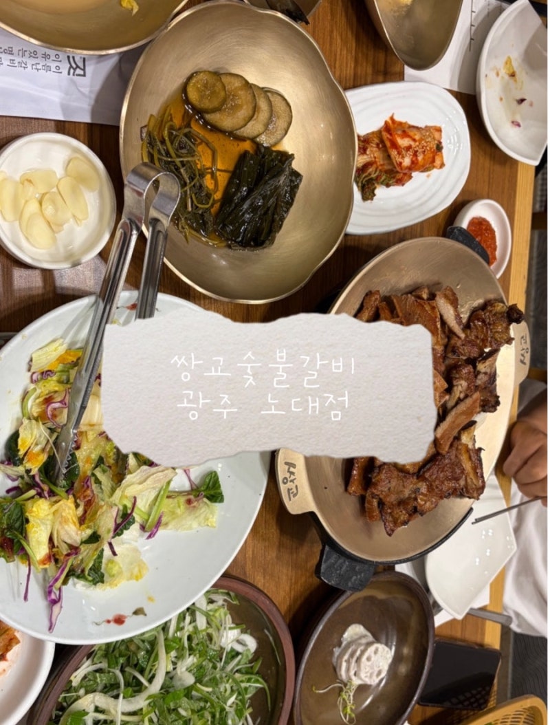 광주 노대동 맛집 추천! 쌍교숯불갈비 노대점 / 가족외식장소로 추천