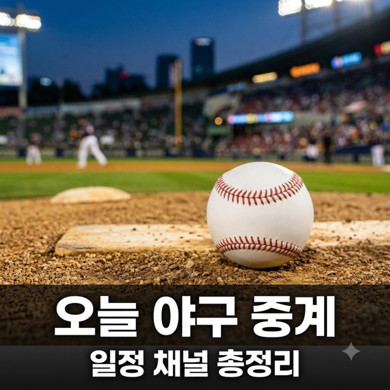 순위 뒤집히나? 오늘의프로야구중계 일정과 채널 알고 보니..