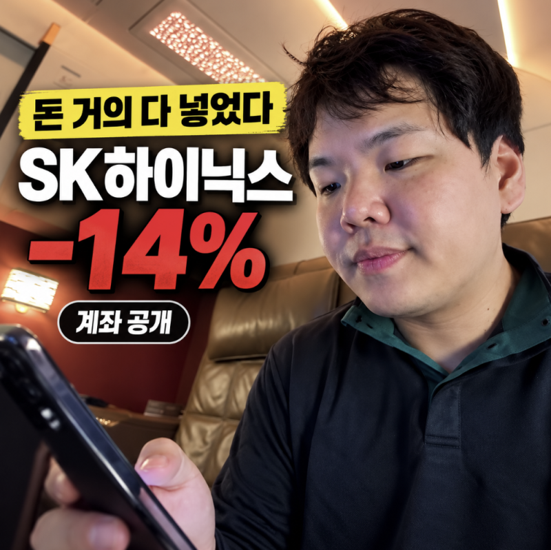 곽튜브 “돈 거의 다 넣었다” SK하이닉스 계좌 열어보니 -14%