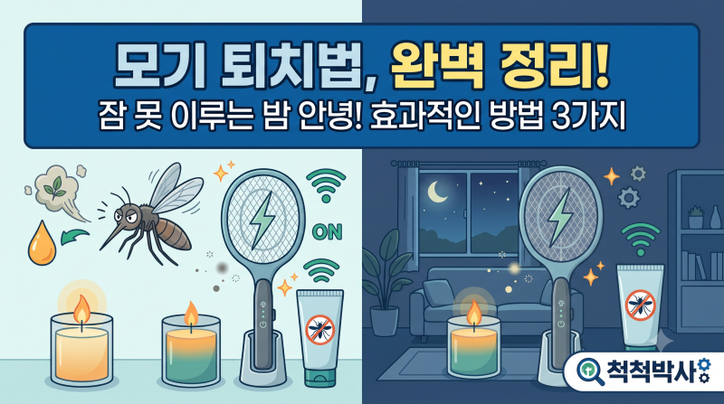 여름밤 잠 못 이루게 하는 모기, 완벽 퇴치법 대공개