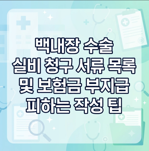 백내장 수술 실비 청구 서류 목록 및 보험금 부지급 피하는 작성 팁
