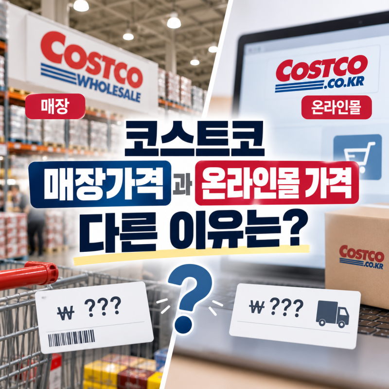 코스트코 매장가격과 온라인몰 가격이 다른 이유