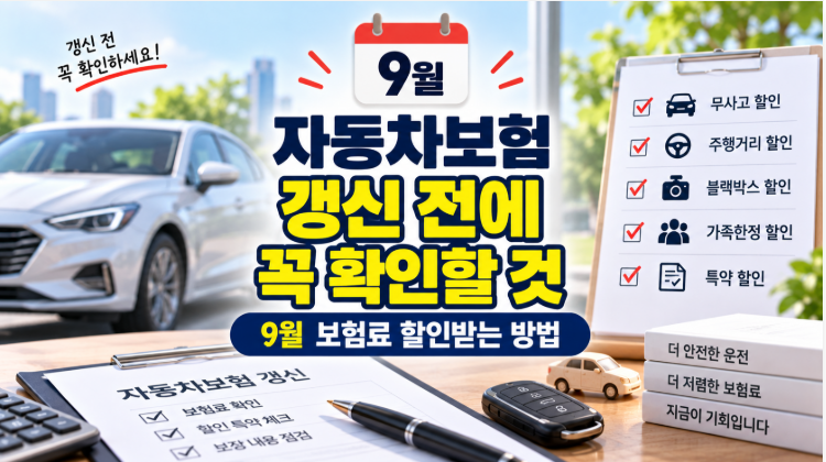 자동차보험 갱신 전에 꼭 확인할 것 | 9월 보험료 할인받는 방법