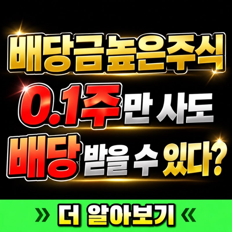 배당금높은주식 소수점 0.1주만 사도 배당 받을까? 삼성전자 배당금·SK하이닉스 투자 차이
