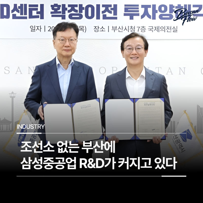 조선소 없는 부산에 삼성중공업 R&D가 커지고 있다