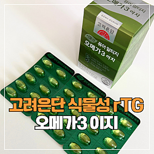 비린내 없는 작은 캡슐 식물성 오메가3 | 고려은단 퓨어 rTG 오메가3 이지 구매후기