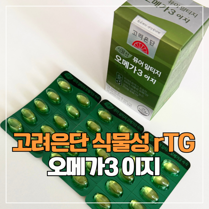 비린내 없는 작은 캡슐 식물성 오메가3 | 고려은단 퓨어 rTG 오메가3 이지 구매후기