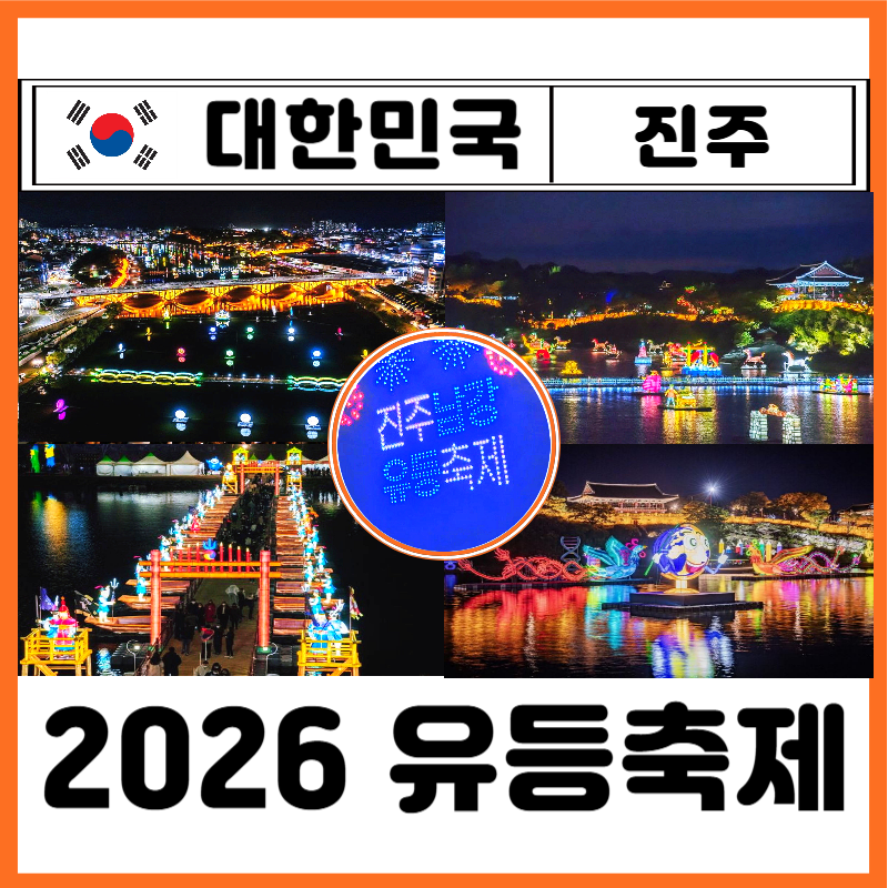 2026 진주 남강유등축제 기본정보 일정 불꽃놀이 드론 소망등 신청 가수 주차 숙소 총정리