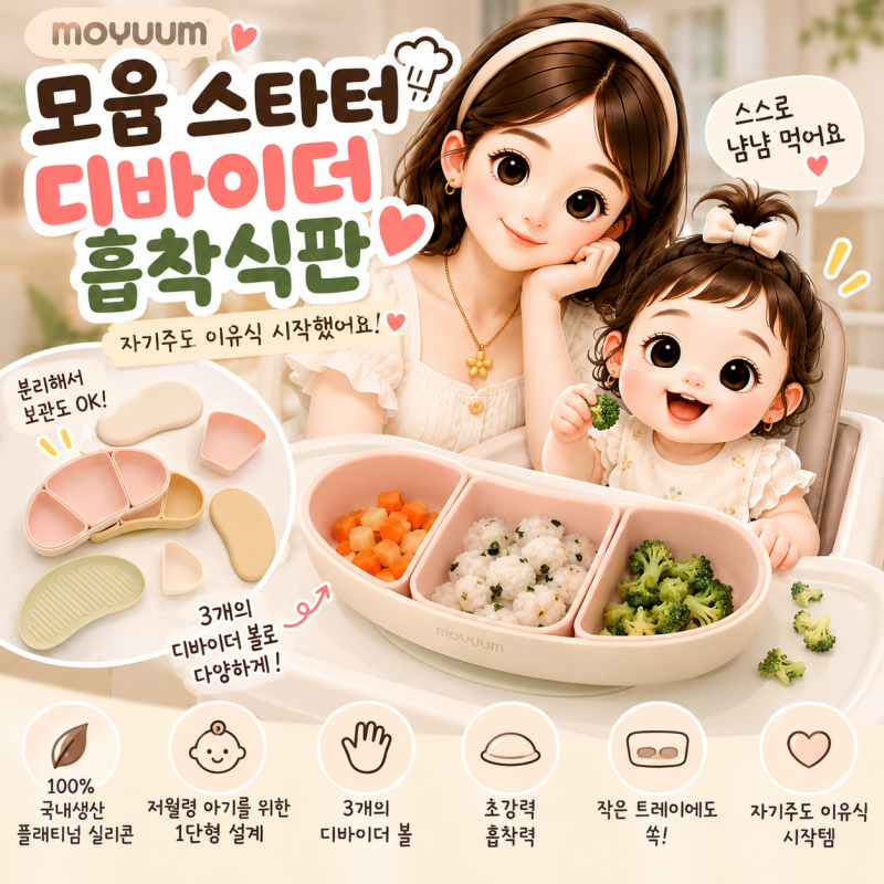 모윰 스타터 흡착식판 | 초기 자기주도이유식 시작할 때 써본 아기식판