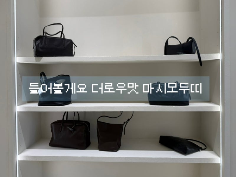 [MassimoDutti/마시모두띠]더로우맛 가방은 들어보고 플랫은 신어보기