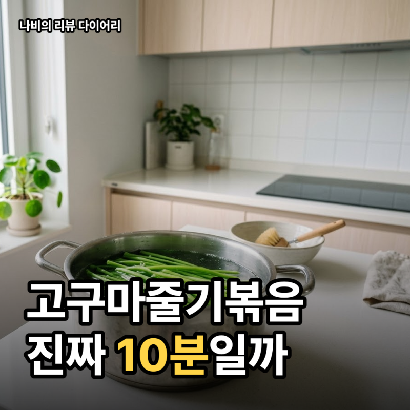 고구마줄기 볶음 데치는 시간 껍질 벗기기 들깨 황금레시피