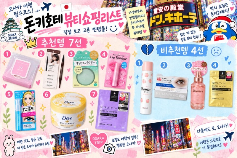 오사카 돈키호테 추천템 뷰티편｜직접 사용해 본 화장품 추천, 비추천 쇼핑리스트