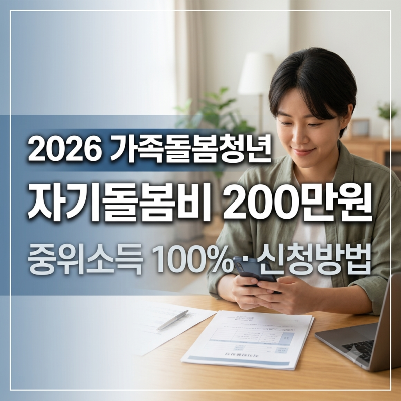 2026 가족돌봄청년 자기돌봄비 200만원｜지원대상·중위소득 100%·신청방법
