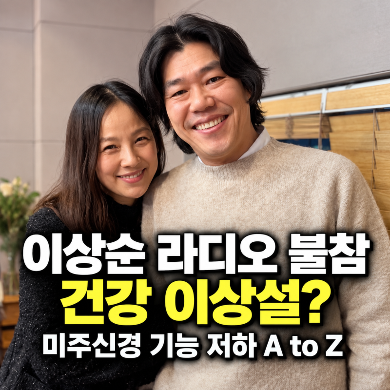 이효리 남편 이상순 건강 이상설 사실? 라디오불참 이유 미주신경 기능 저하 뜻과 증상