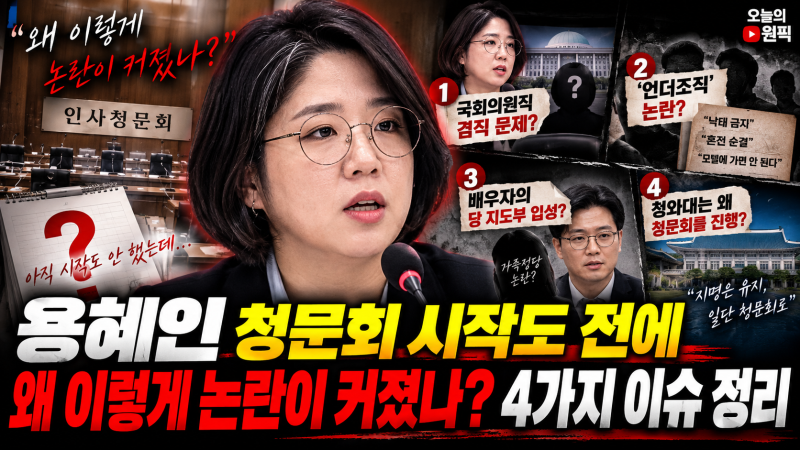 용혜인 청문회 시작 전 논란 확산…4가지 쟁점 총정리