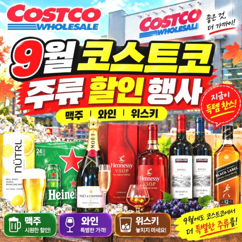코스트코 9월 주류 할인 행사 와인 위스키 맥주 할인가격 총정리