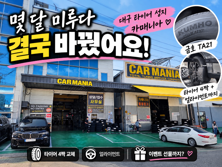 대구 타이어 성지 카매니아 + 금호 TA21 교체 후기