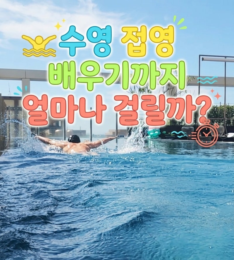 수영 접영 배우기 기간과 단계별 강습 과정 소요 시간