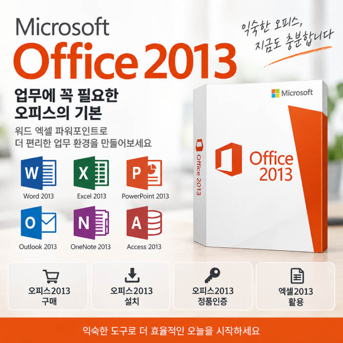 MS오피스2013 구매 엑셀2013 설치와 정품인증 알아보기